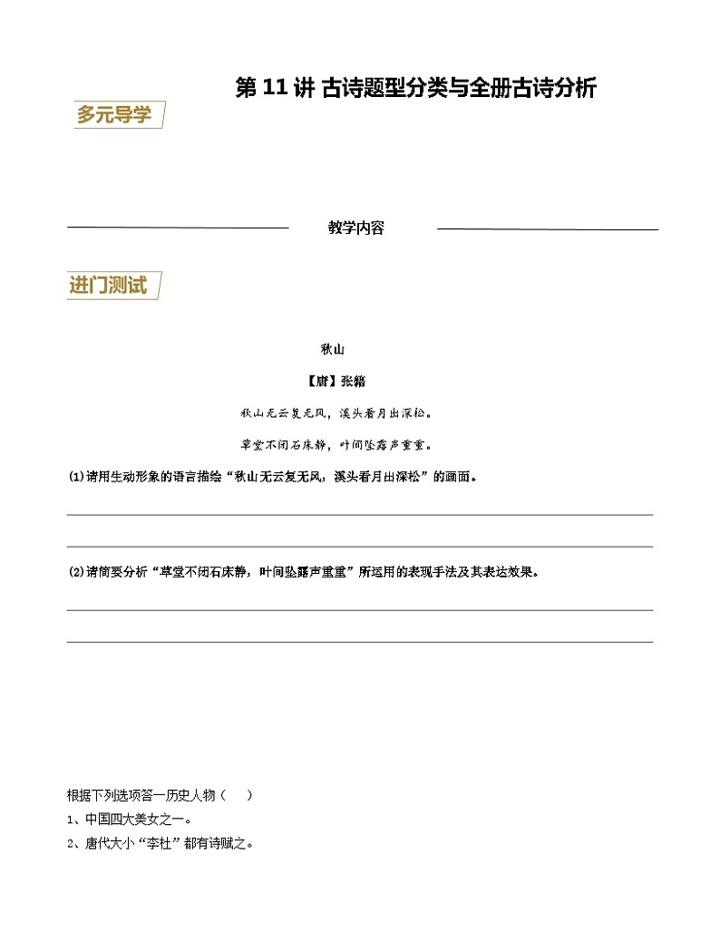 第11讲 古诗题型分类与全册古诗分析（原卷版）-七年级语文上册重点知识讲练（部编版）第1页