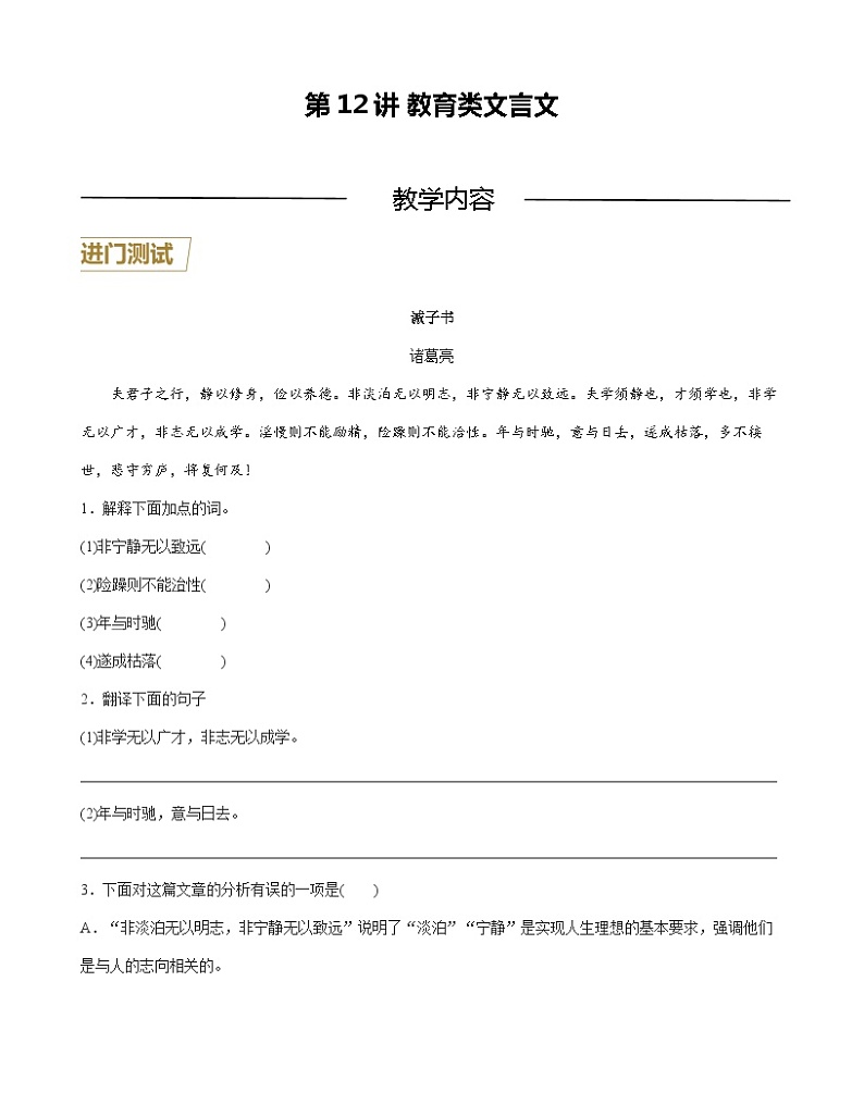 第12讲 教育类文言文-2023-2024学年七年级语文上册重难点讲练测（部编版）01
