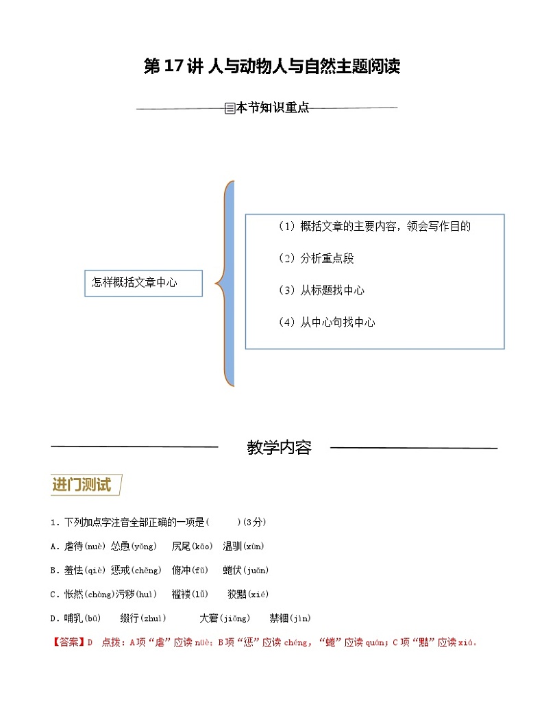 第17讲 人与动物、人与自然主题阅读-2023-2024学年七年级语文上册重难点讲练测（部编版）01