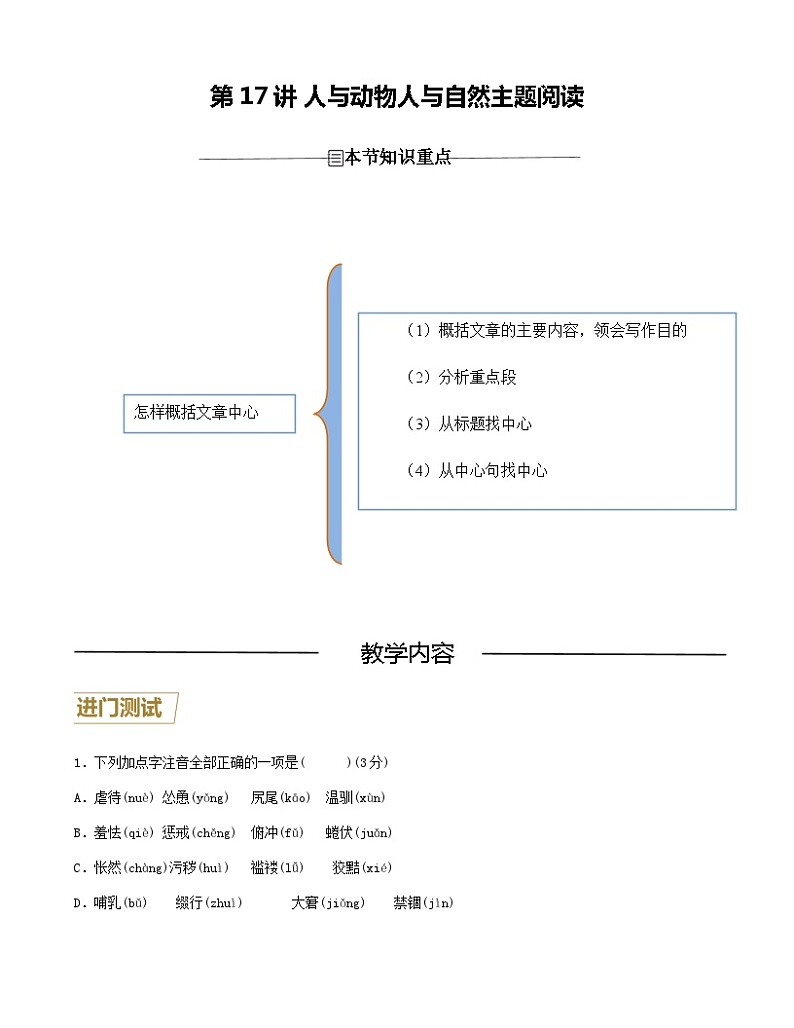 第17讲 人与动物、人与自然主题阅读-2023-2024学年七年级语文上册重难点讲练测（部编版）01