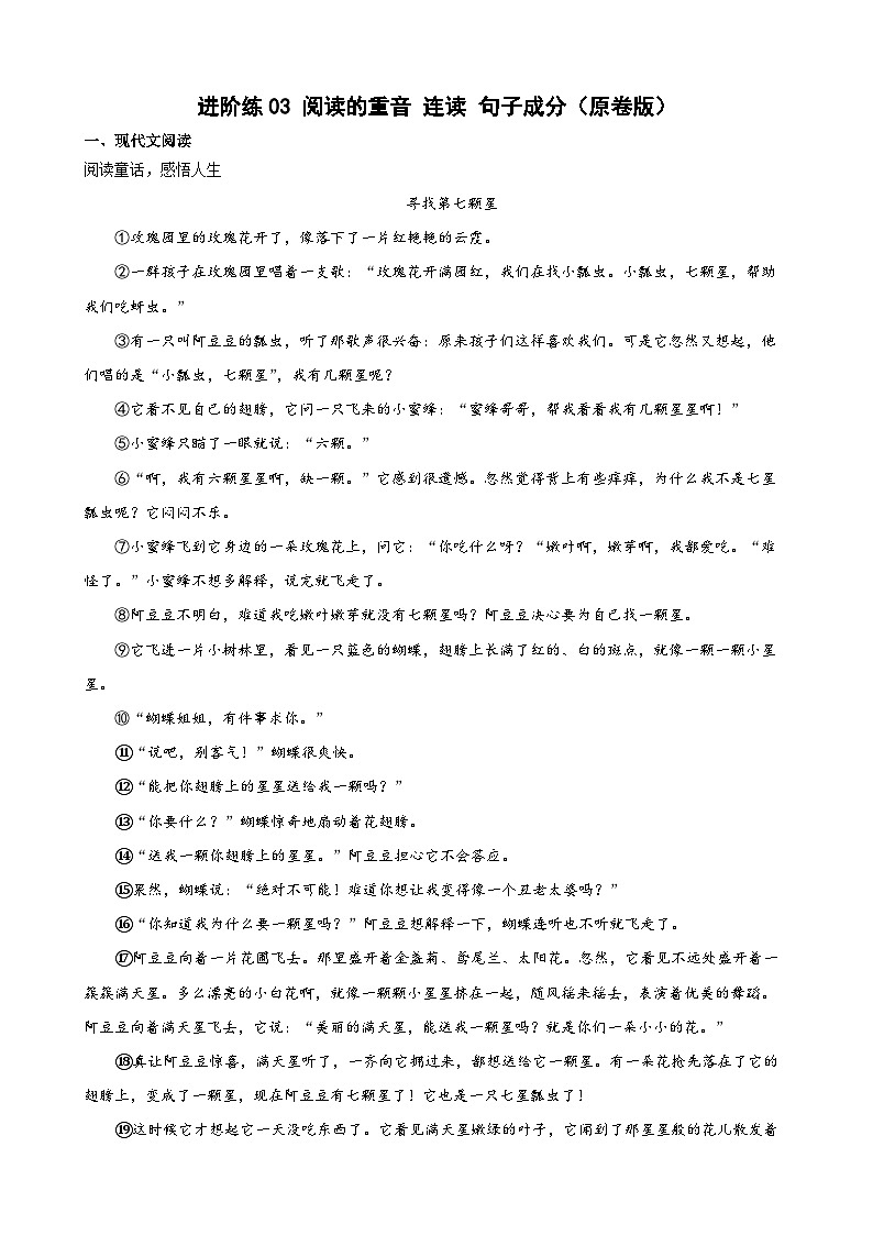 第3练 阅读的重音连读句子成分（原卷版）-七年级语文上册重点知识讲练 （部编版）第1页
