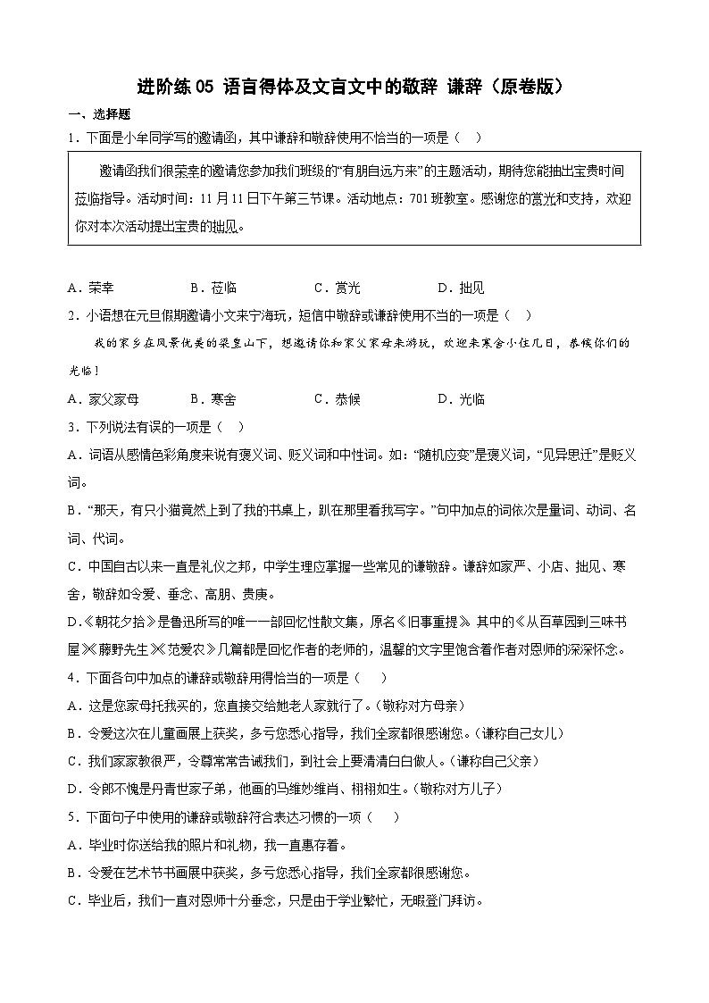 第5练 语言得体及文言文中的敬辞谦辞（原卷版）-七年级语文上册重点知识讲练 （部编版）第1页