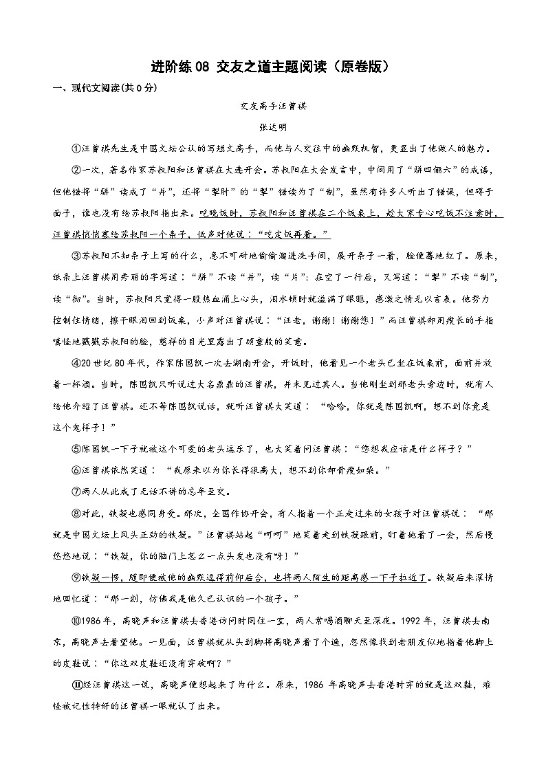 第8练 交友之道主题阅读-2023-2024学年七年级语文上册重难点讲练测（部编版）01