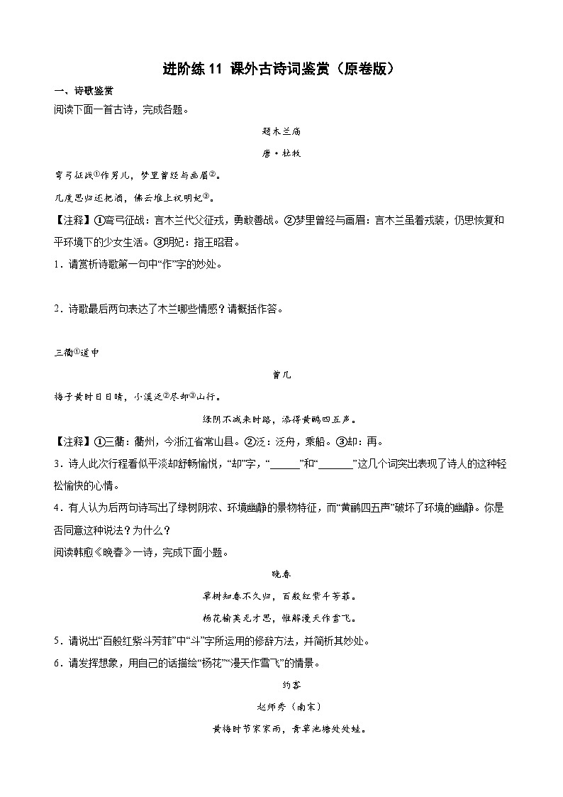 第11练 课外古诗词鉴赏（原卷版）-七年级语文上册重点知识讲练 （部编版）第1页