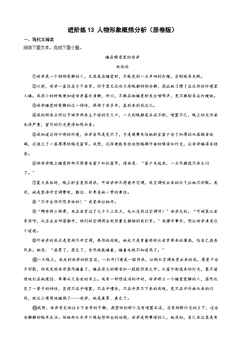 第13练 人物形象概括分析（原卷版）-七年级语文上册重点知识讲练 （部编版）第1页