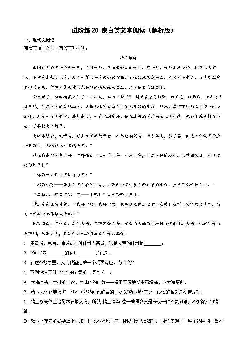 第20练 寓言类阅读提升-2023-2024学年七年级语文上册重难点讲练测（部编版）01