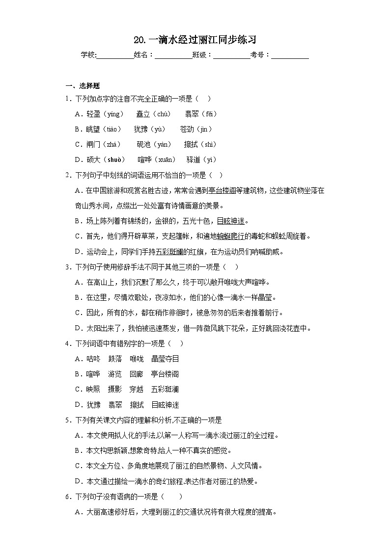 20.一滴水经过丽江同步练习 部编版语文八年级下册第1页