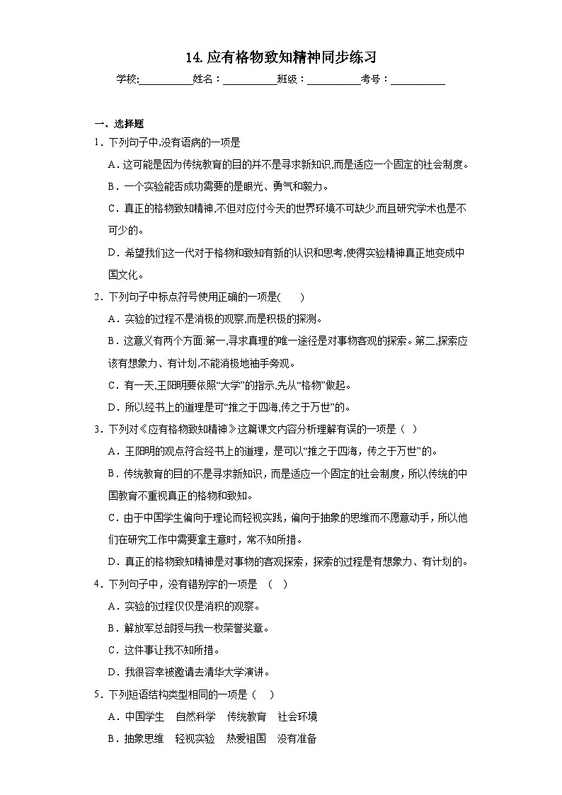 14.应有格物致知精神同步练习 部编版语文八年级下册01