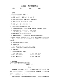 人教部编版八年级下册最后一次讲演练习题