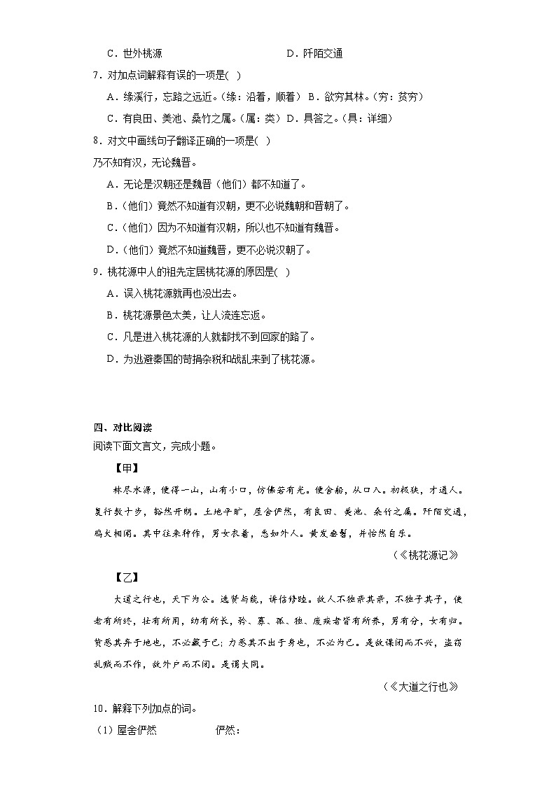 9.桃花源记同步练习 部编版语文八年级下册第3页