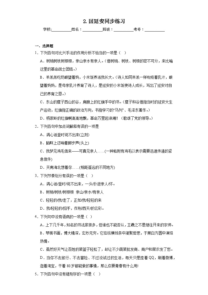 2.回延安同步练习 部编版语文八年级下册第1页