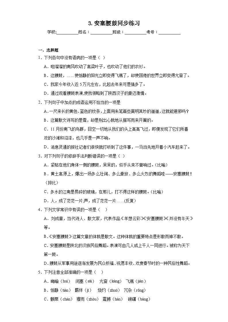 3.安塞腰鼓同步练习 部编版语文八年级下册第1页