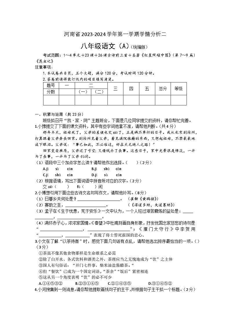 河南省商丘市虞城县多校联考2023-2024学年八年级上学期12月月考语文试题第1页