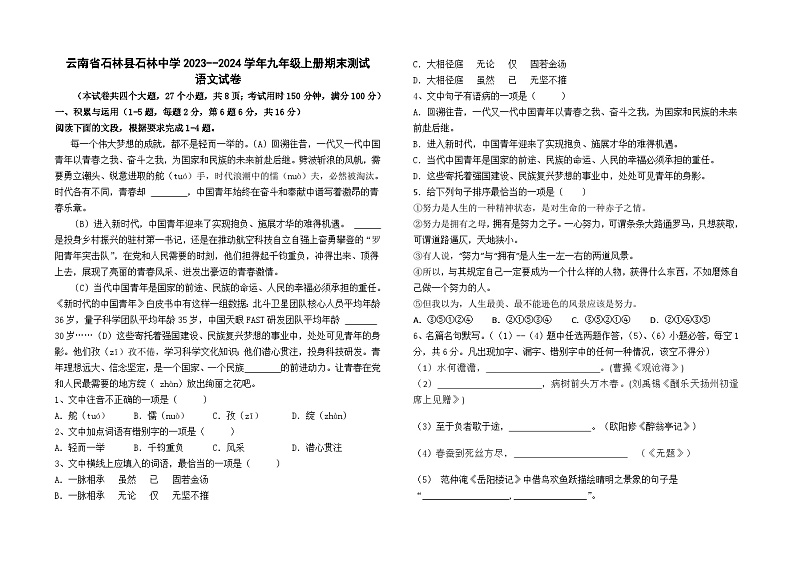 云南省石林县石林中学2023--2024学年九年级上册期末测试语文卷及答案第1页