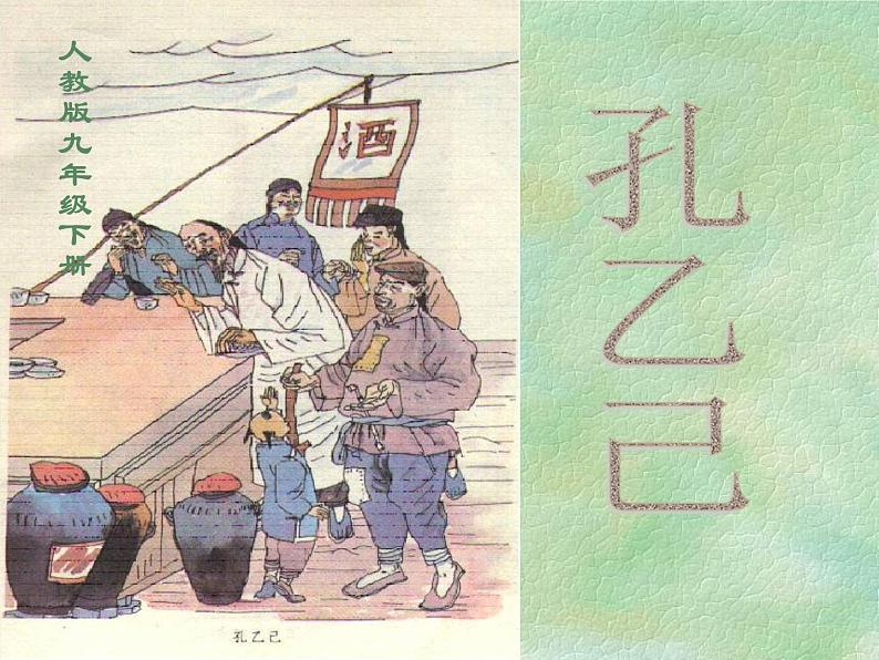 第5课《孔乙己》教学课件 2023—2024学年统编版语文九年级下册第2页