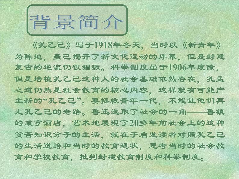 第5课《孔乙己》教学课件 2023—2024学年统编版语文九年级下册第5页