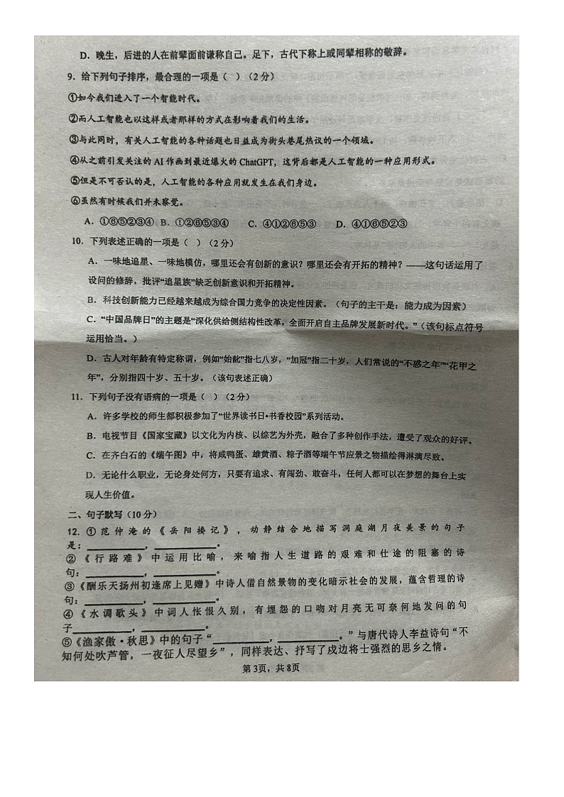 山东省青岛市莱西市第七中学2023-2024学年（五四学制）九年级上学期12月月考语文试题03