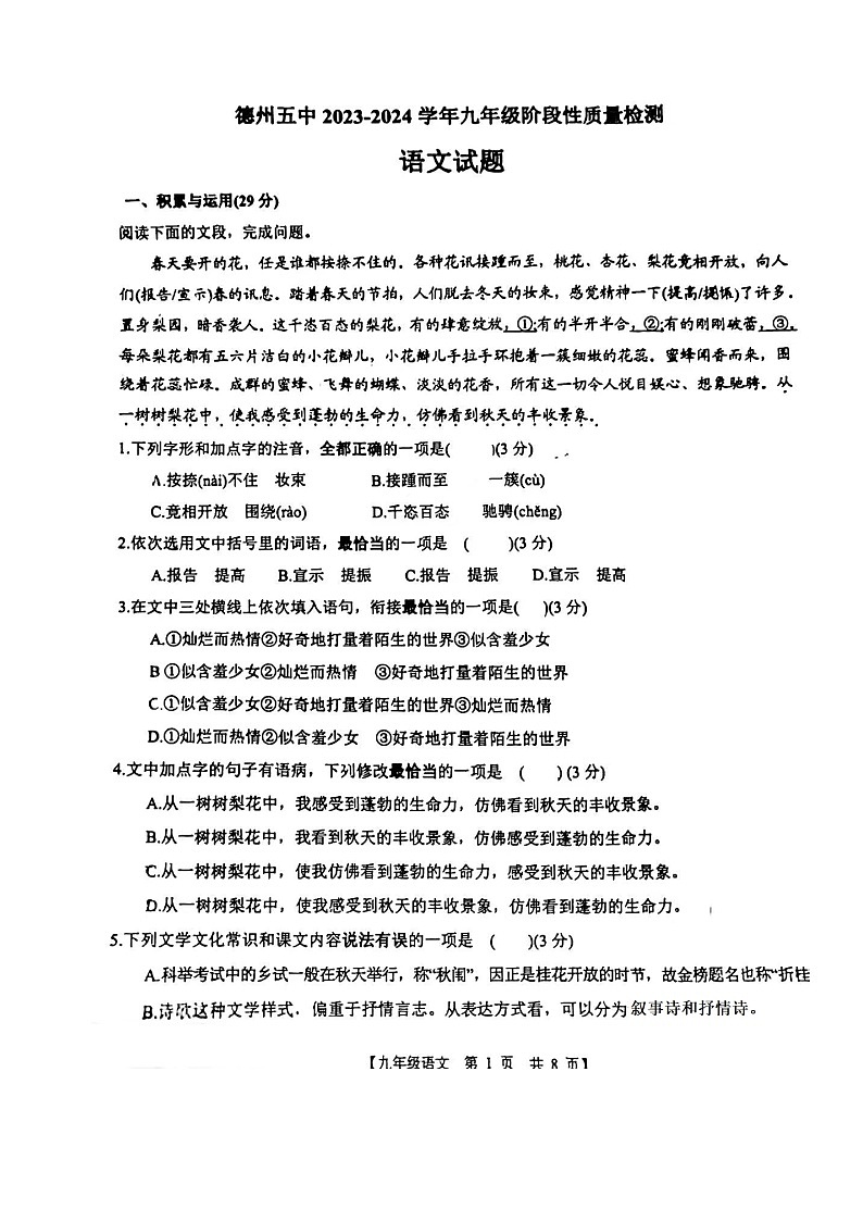 山东省德州市第五中学2023-2024学年九年级上学期12月月考语文试题第1页