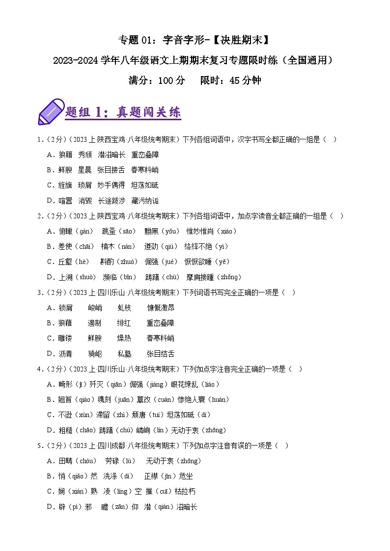 专题01：字音字形-【决胜期末】2023-2024学年八年级语文上期期末复习专题限时练（全国通用）（原卷版）第1页
