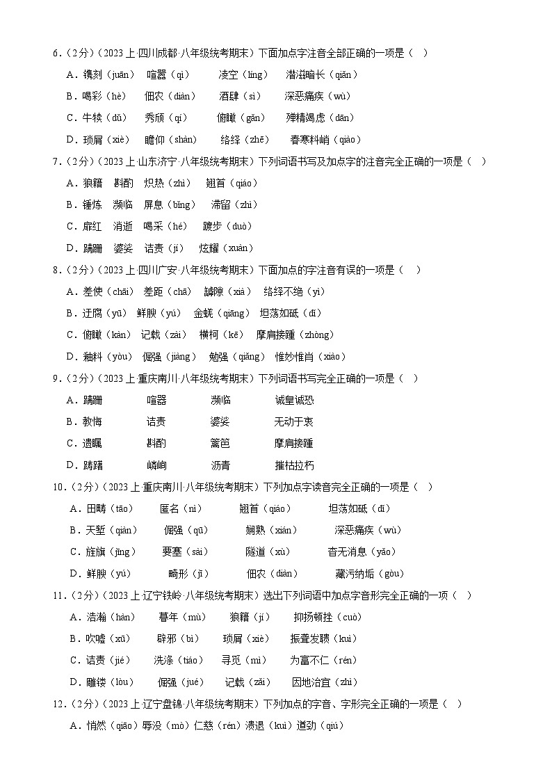专题01：字音字形-【决胜期末】2023-2024学年八年级语文上期期末复习专题限时练（全国通用）（原卷版）第2页