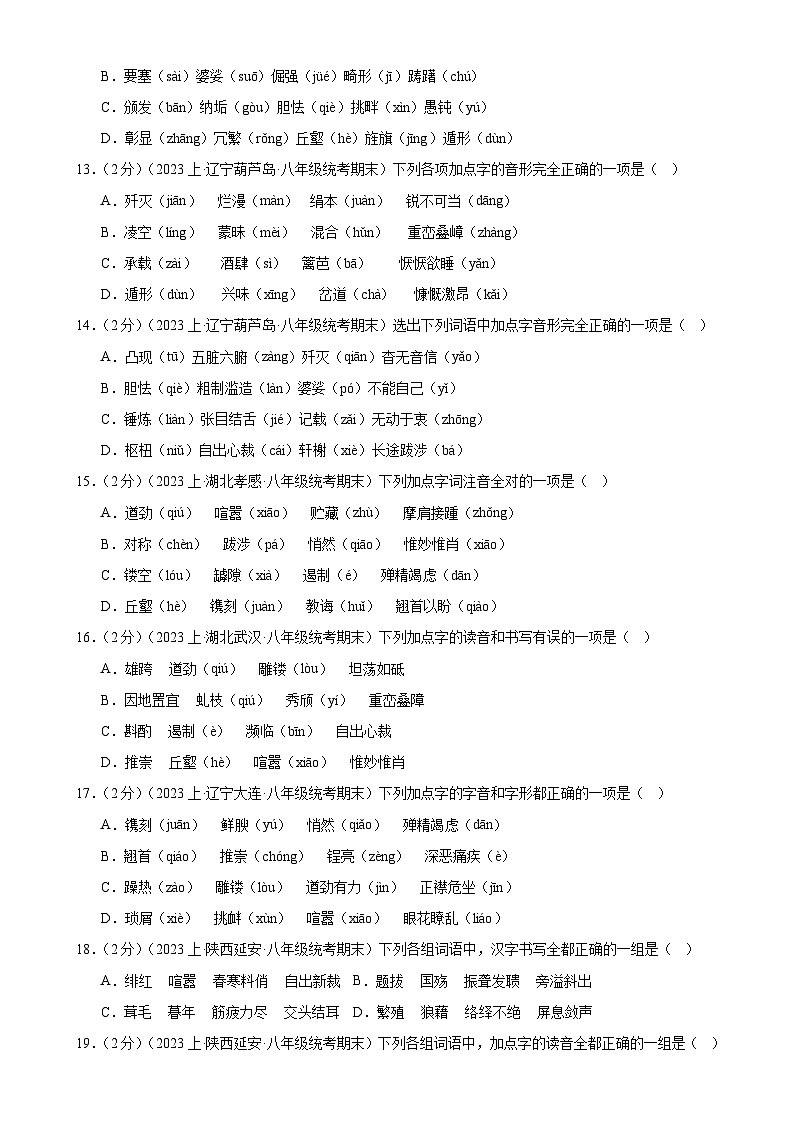 专题01：字音字形-【决胜期末】2023-2024学年八年级语文上期期末复习专题限时练（全国通用）（原卷版）第3页