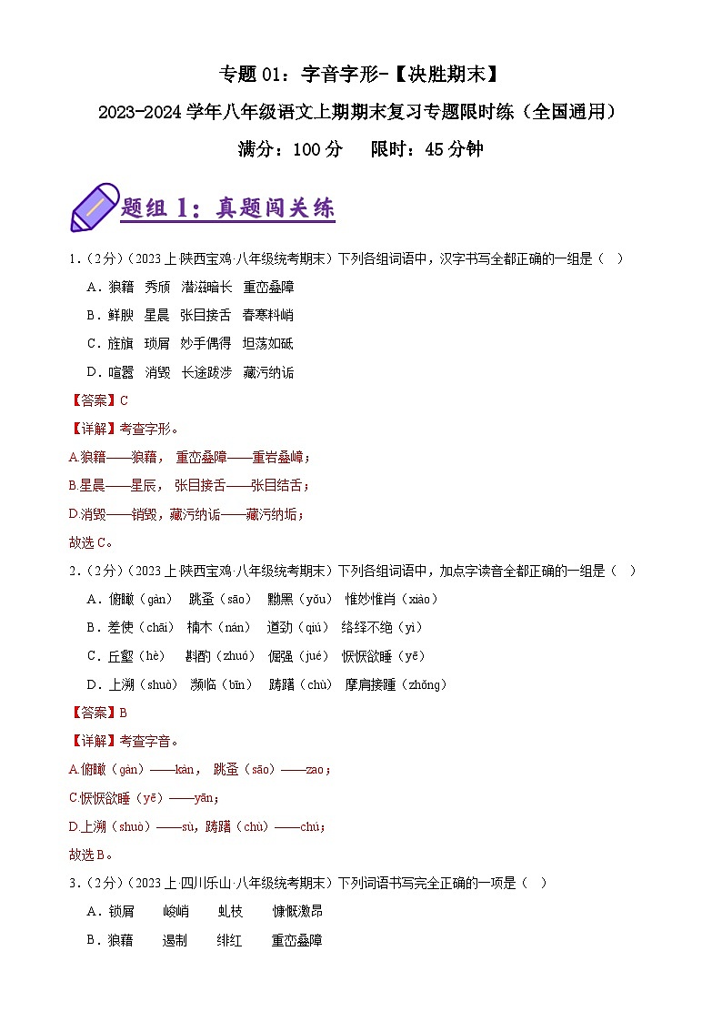 专题01：字音字形-【决胜期末】2023-2024学年八年级语文上期期末复习专题限时练（全国通用）（解析版）第1页