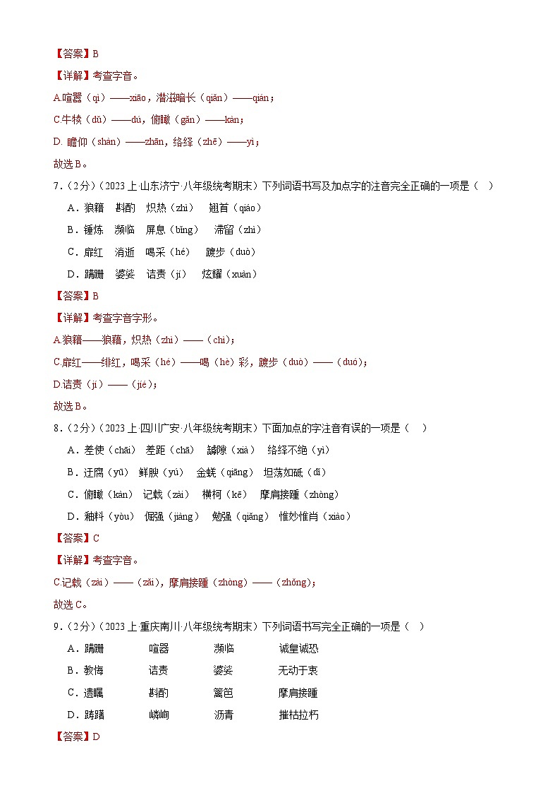 专题01：字音字形-【决胜期末】2023-2024学年八年级语文上期期末复习专题限时练（全国通用）（解析版）第3页