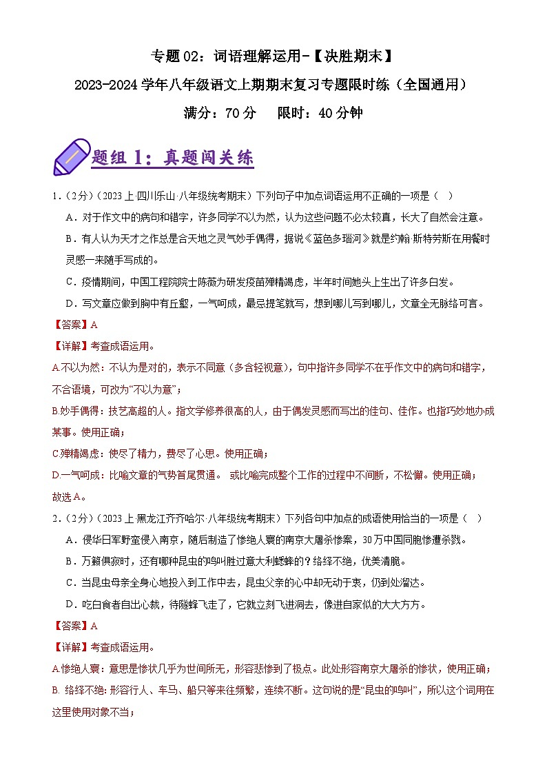 专题02：词语理解运用-2023-2024学年八年级语文上期期末复习专题限时练（全国通用）（原卷版）01