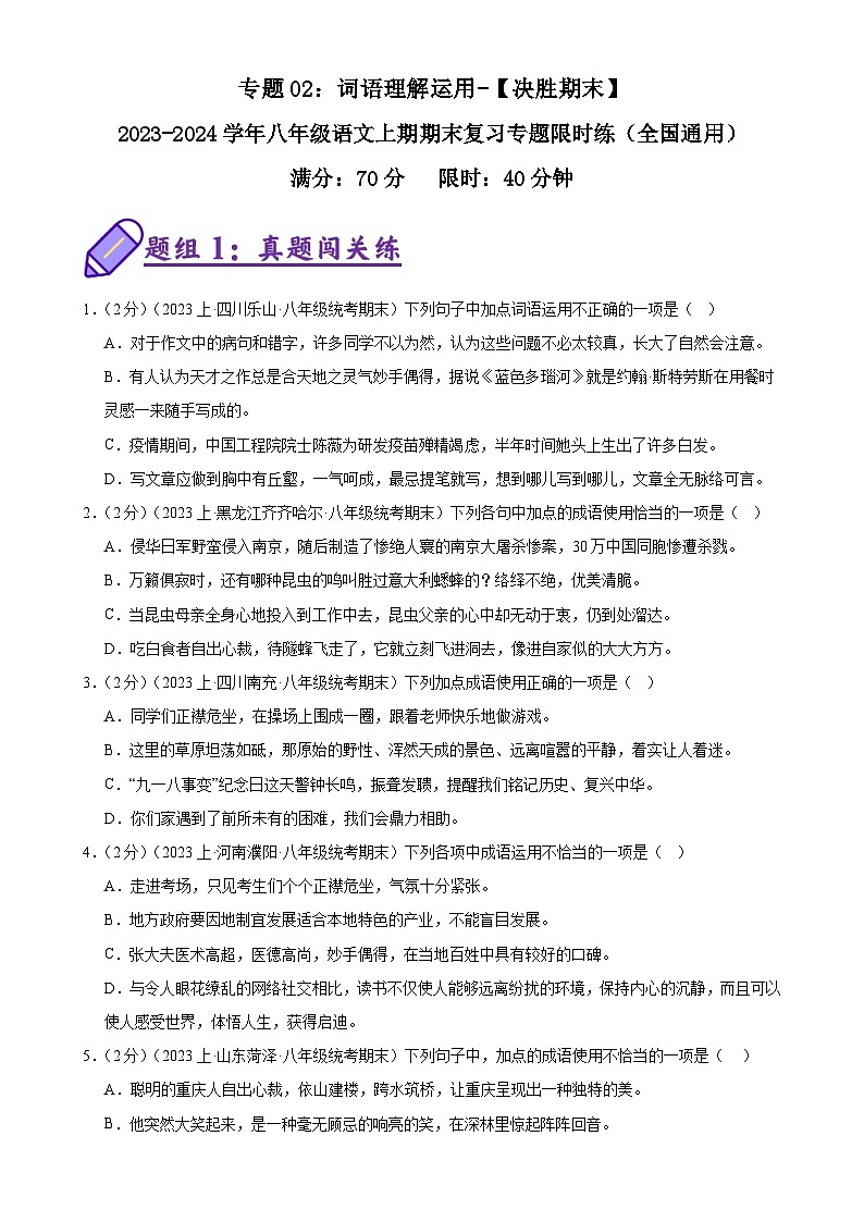 专题02：词语理解运用-2023-2024学年八年级语文上期期末复习专题限时练（全国通用）（原卷版）01