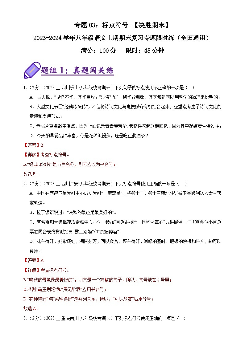 专题03：标点符号-【决胜期末】2023-2024学年八年级语文上期期末复习专题限时练（全国通用）（解析版）第1页