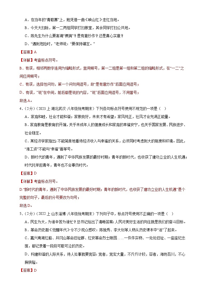 专题03：标点符号-【决胜期末】2023-2024学年八年级语文上期期末复习专题限时练（全国通用）（解析版）第2页