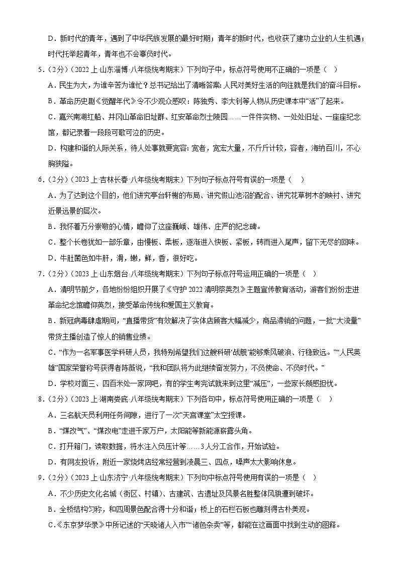 专题03：标点符号-【决胜期末】2023-2024学年八年级语文上期期末复习专题限时练（全国通用）（原卷版）第2页