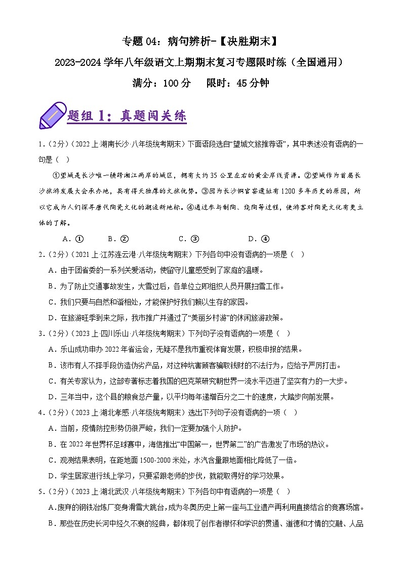 专题04：病句辨析-2023-2024学年八年级语文上期期末复习专题限时练（全国通用）01