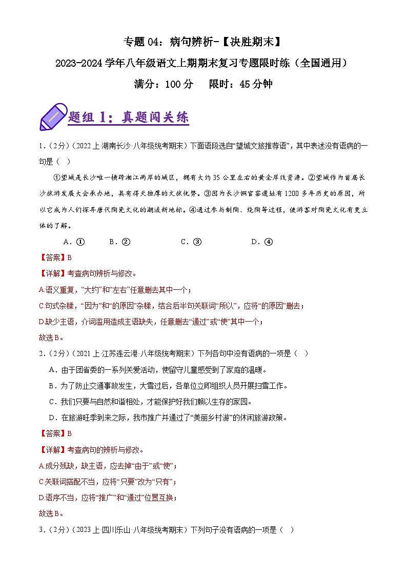 专题04：病句辨析-2023-2024学年八年级语文上期期末复习专题限时练（全国通用）01