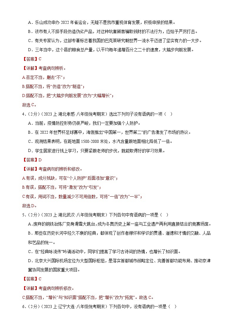 专题04：病句辨析-2023-2024学年八年级语文上期期末复习专题限时练（全国通用）02