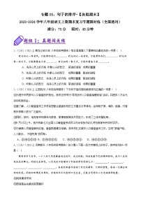 专题05：句子的排序-2023-2024学年八年级语文上期期末复习专题限时练（全国通用）