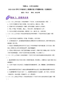 专题06：文学文化常识-2023-2024学年八年级语文上期期末复习专题限时练（全国通用）