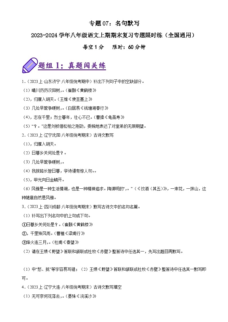 专题07：名句默写-2023-2024学年八年级语文上期期末复习专题限时练（全国通用）（原卷版）第1页
