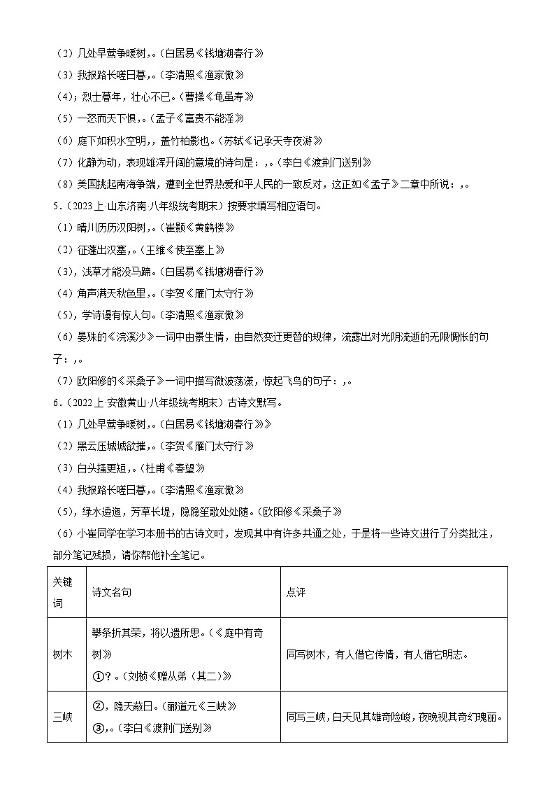 专题07：名句默写-2023-2024学年八年级语文上期期末复习专题限时练（全国通用）（原卷版）第2页