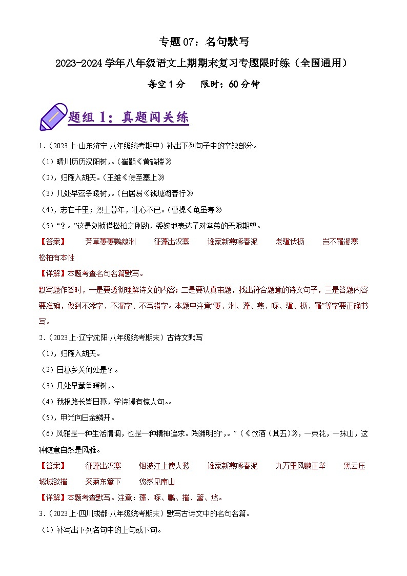 专题07：名句默写-2023-2024学年八年级语文上期期末复习专题限时练（全国通用）（解析版）第1页