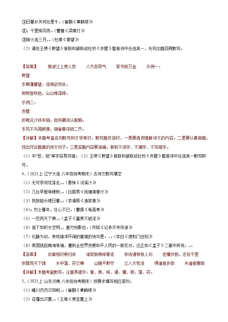 专题07：名句默写-2023-2024学年八年级语文上期期末复习专题限时练（全国通用）（解析版）第2页
