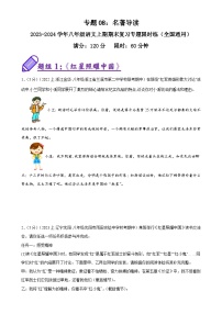 专题08：名著导读-2023-2024学年八年级语文上期期末复习专题限时练（全国通用）