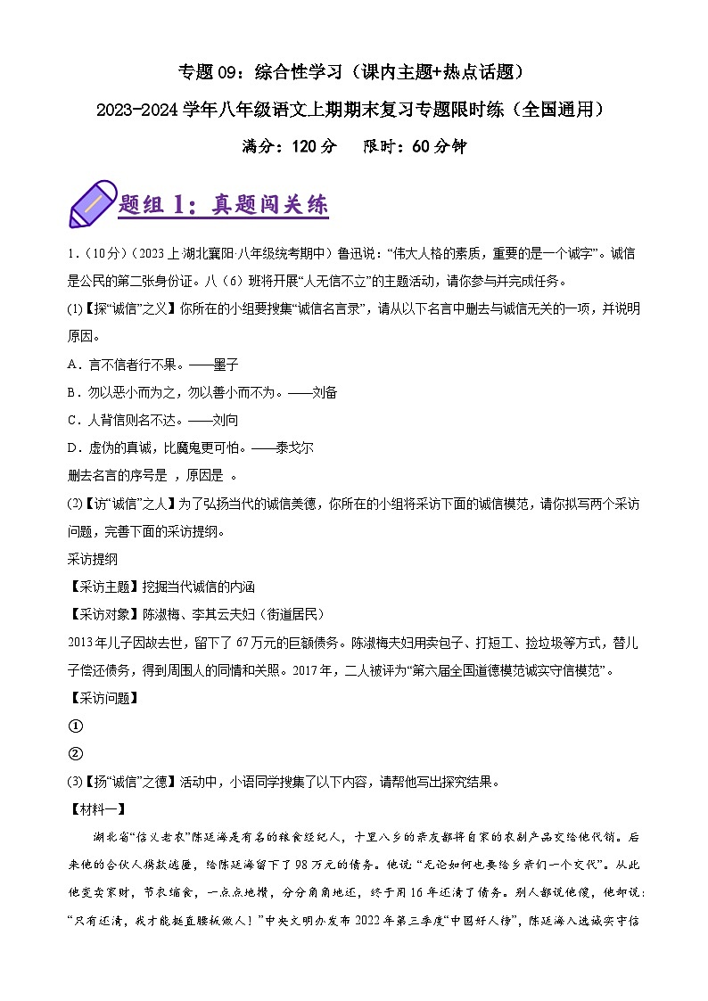 专题09：综合性学习（课内主题热点话题）-2023-2024学年八年级语文上期期末复习专题限时练（全国通用）（原卷版）第1页
