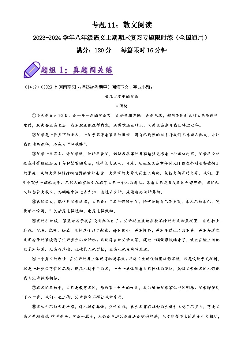 专题11：散文阅读-2023-2024学年八年级语文上期期末复习专题限时练（全国通用）（解析版）第1页