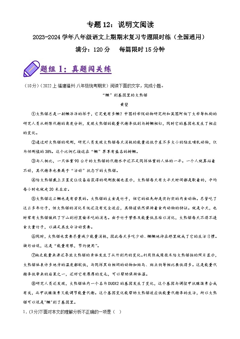 专题12：说明文阅读-2023-2024学年八年级语文上期期末复习专题限时练（全国通用）（原卷版）第1页