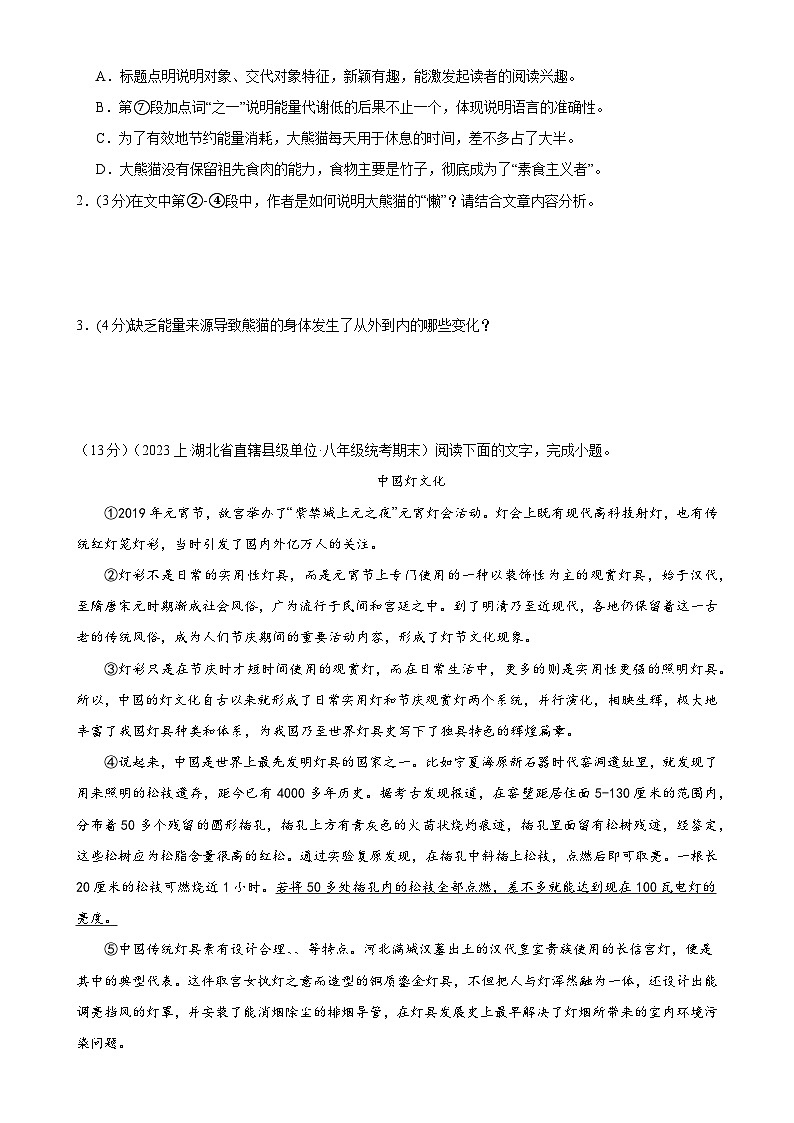 专题12：说明文阅读-2023-2024学年八年级语文上期期末复习专题限时练（全国通用）（原卷版）第2页