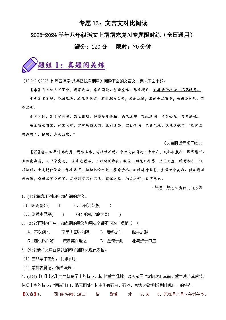 专题13：文言文对比阅读-2023-2024学年八年级语文上期期末复习专题限时练（全国通用）（解析版）第1页