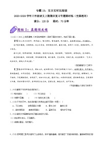 专题13：文言文对比阅读-2023-2024学年八年级语文上期期末复习专题限时练（全国通用）