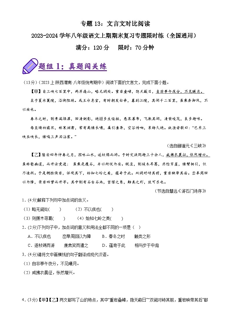 专题13：文言文对比阅读-2023-2024学年八年级语文上期期末复习专题限时练（全国通用）（原卷版）第1页