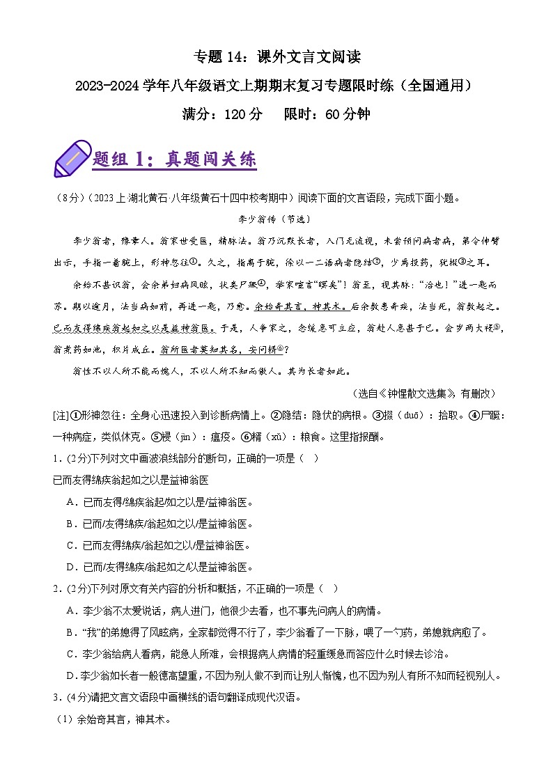 专题14：课外文言文阅读-2023-2024学年八年级语文上期期末复习专题限时练（全国通用）01